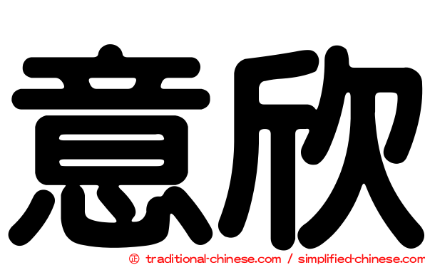 意欣