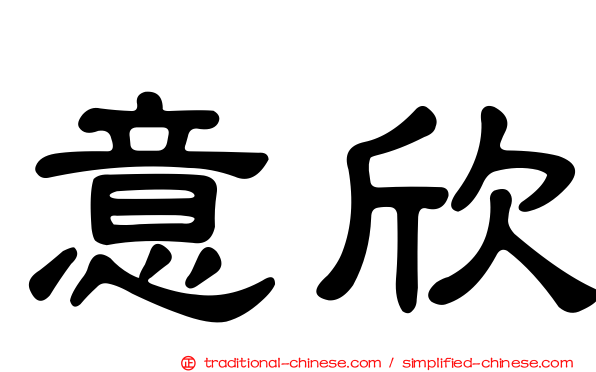 意欣
