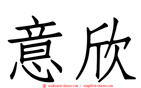 意欣