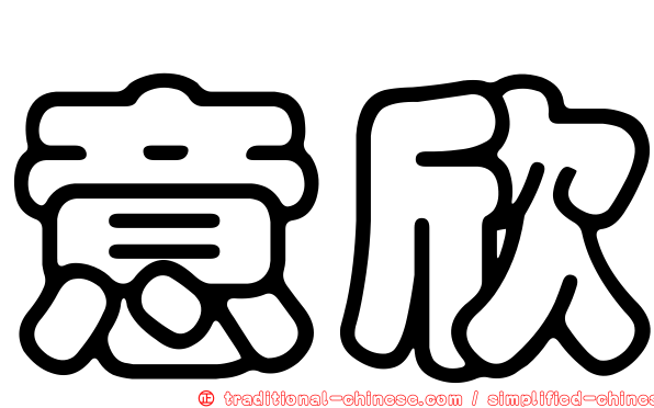 意欣
