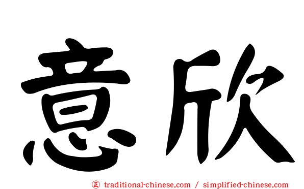 意欣