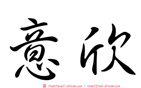 意欣