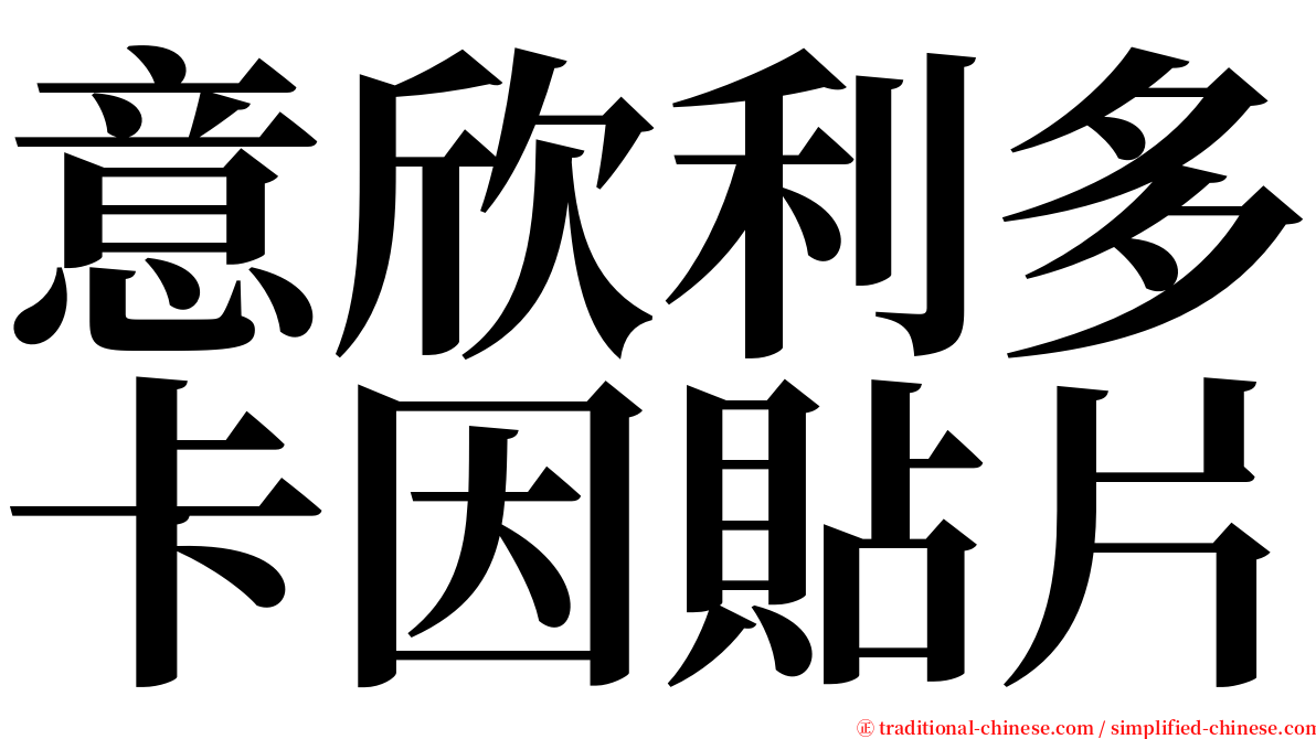 意欣利多卡因貼片 serif font