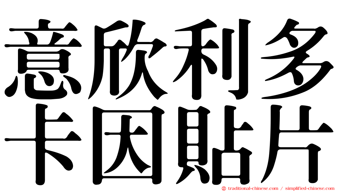 意欣利多卡因貼片