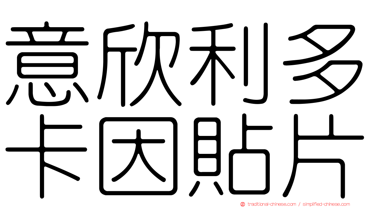 意欣利多卡因貼片
