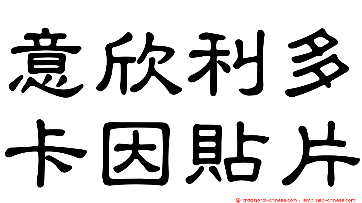 意欣利多卡因貼片