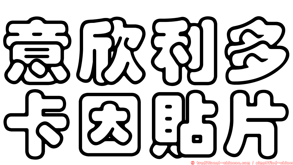 意欣利多卡因貼片