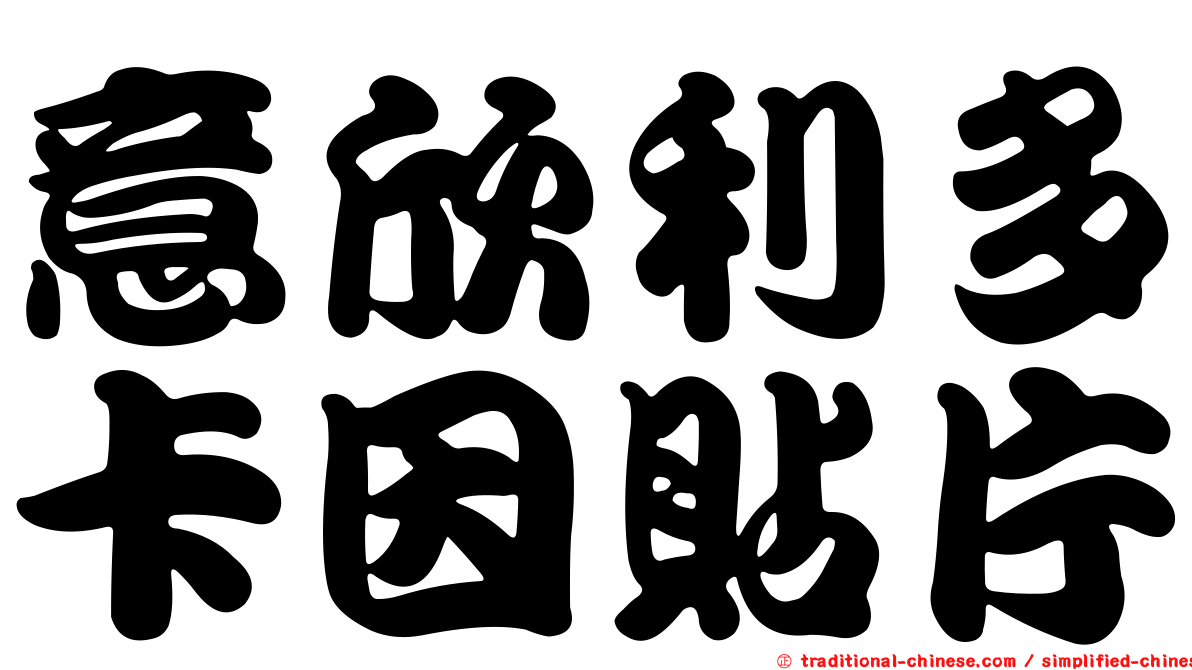 意欣利多卡因貼片