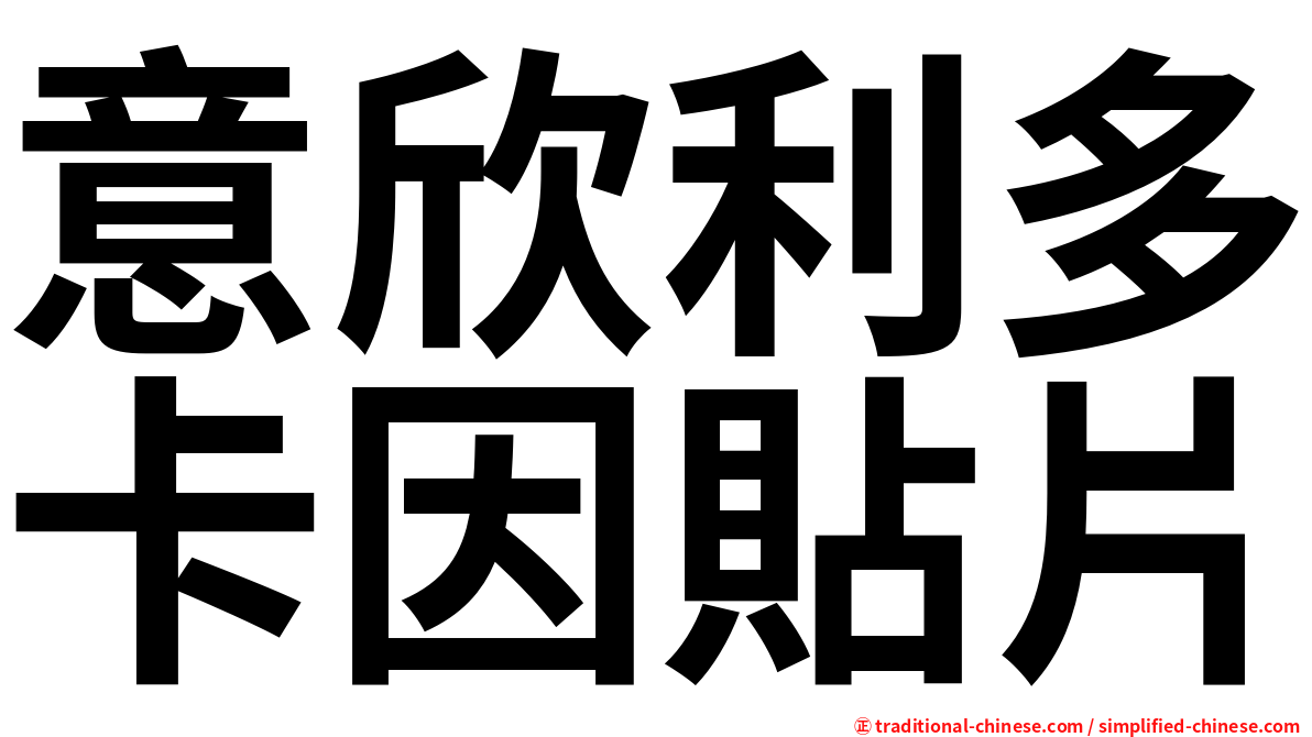意欣利多卡因貼片