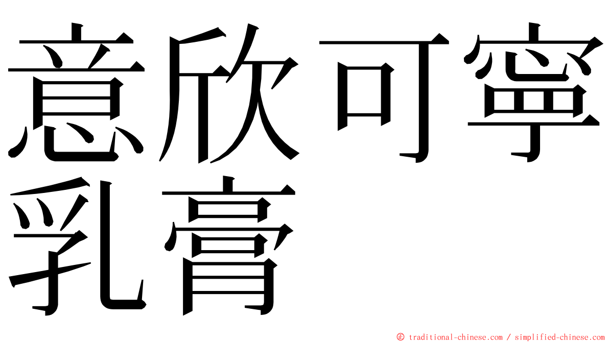 意欣可寧乳膏 ming font