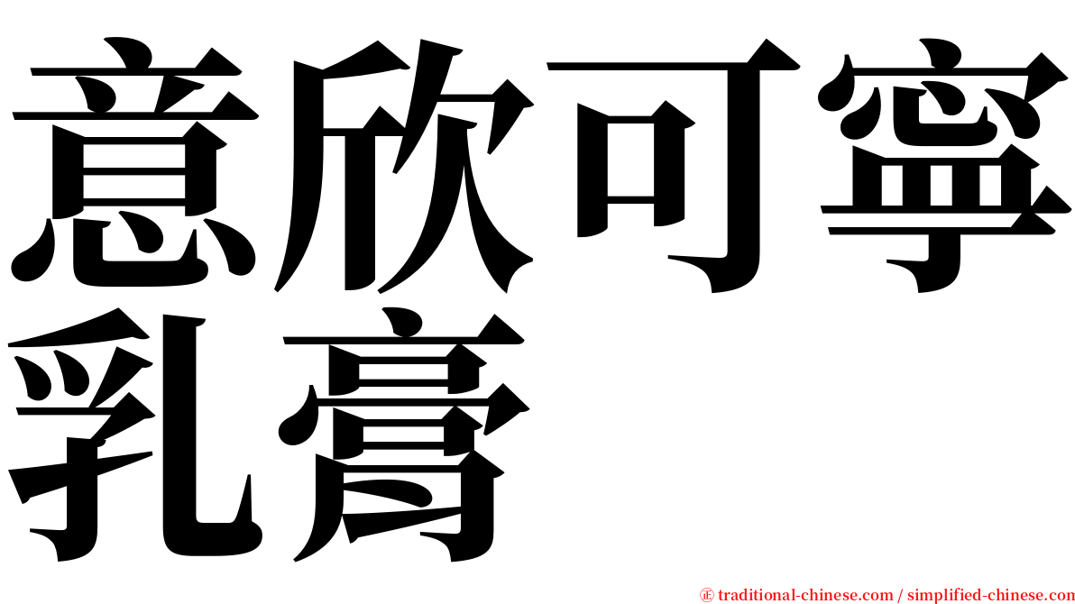 意欣可寧乳膏 serif font