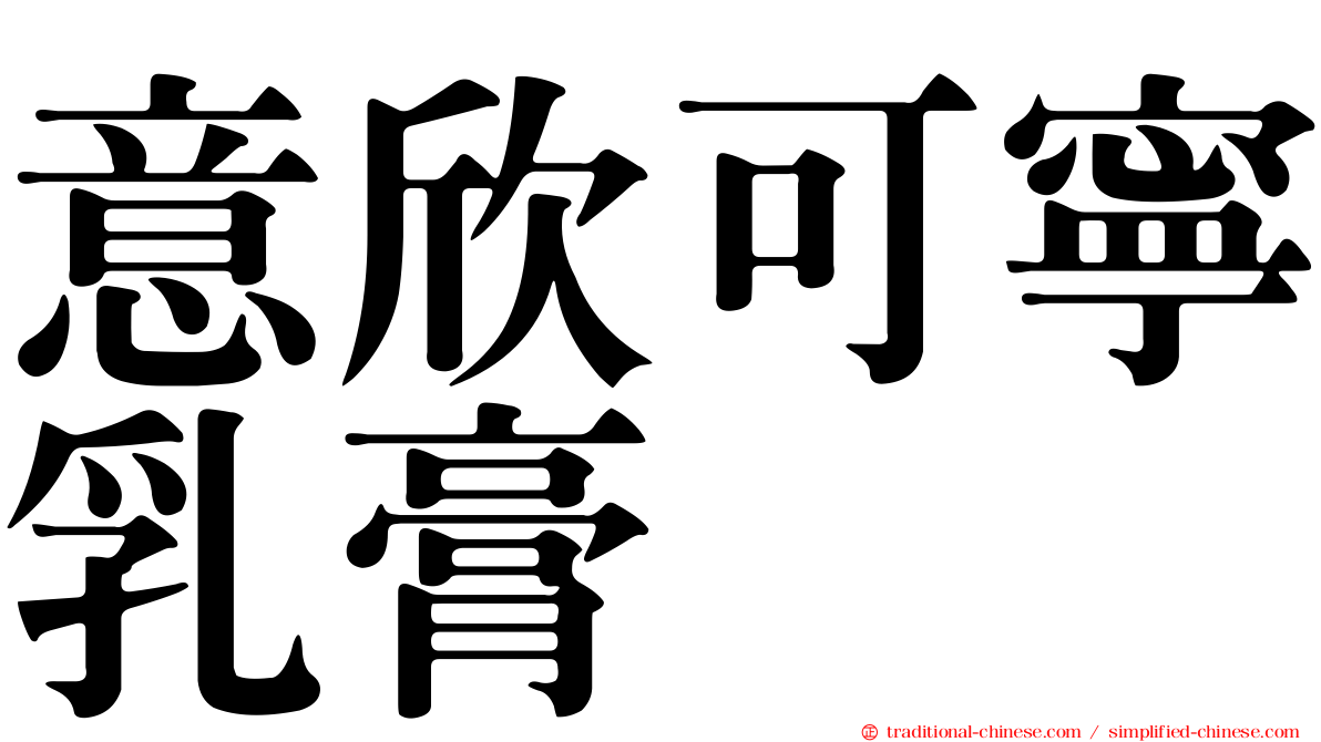 意欣可寧乳膏