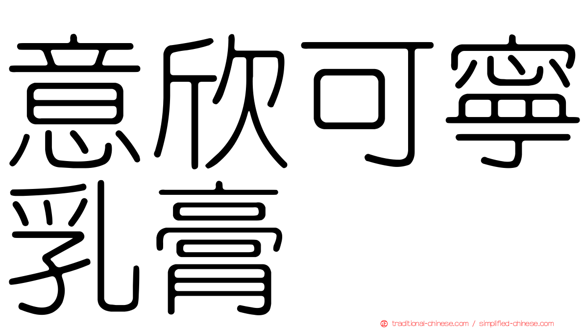 意欣可寧乳膏