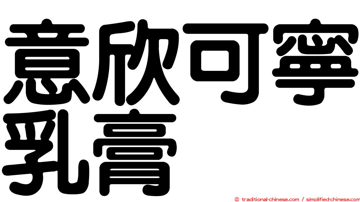 意欣可寧乳膏