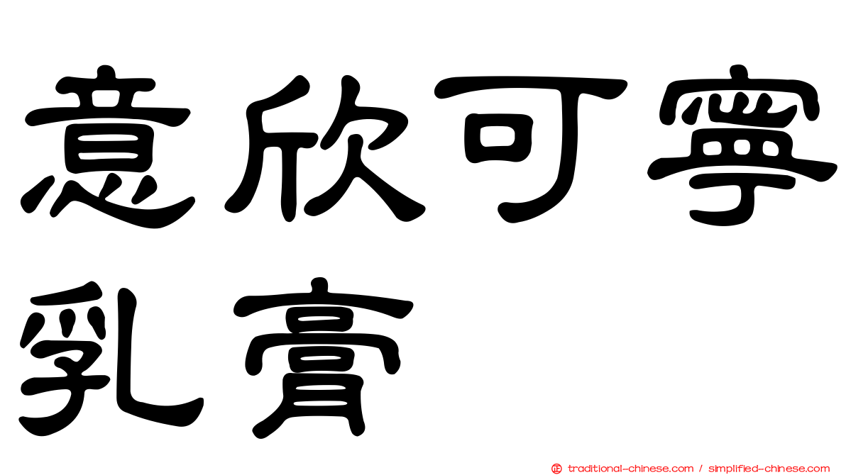 意欣可寧乳膏