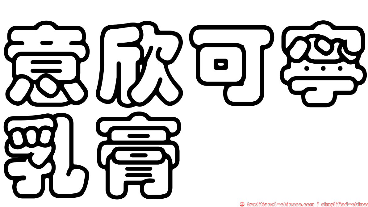 意欣可寧乳膏