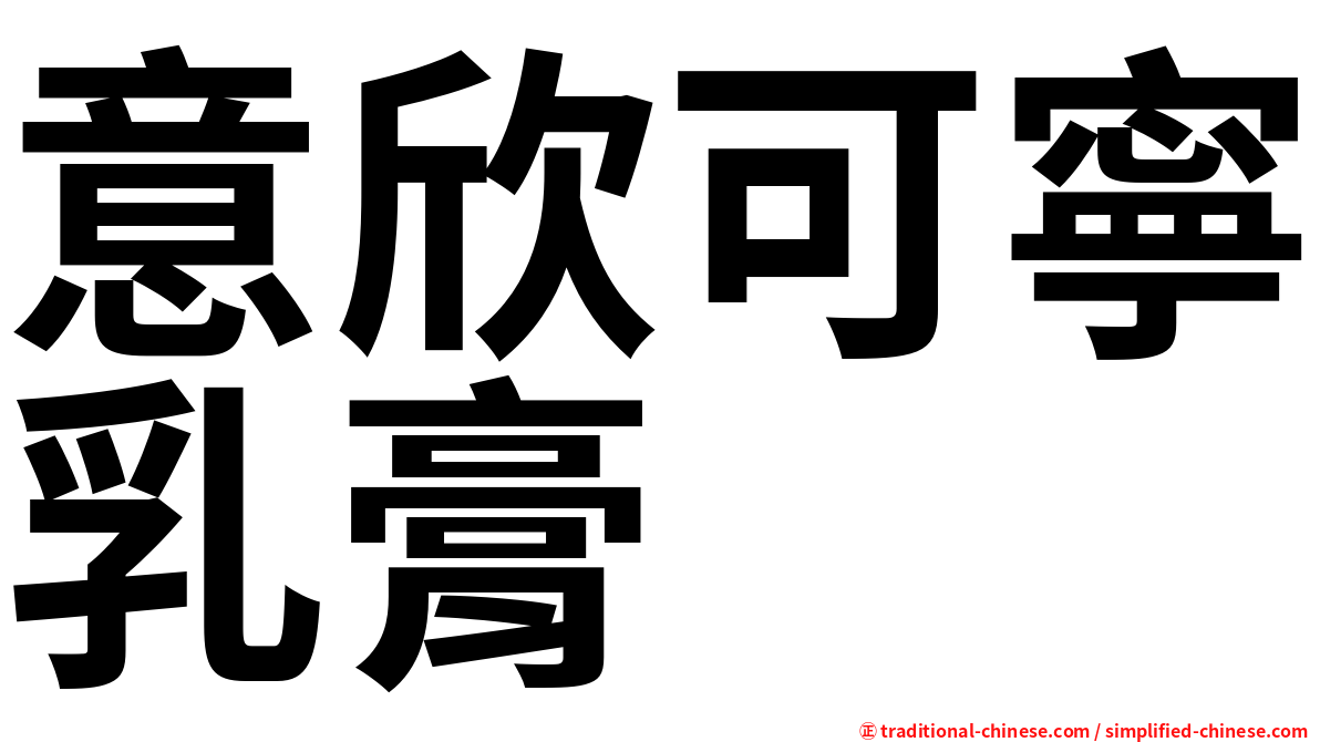 意欣可寧乳膏