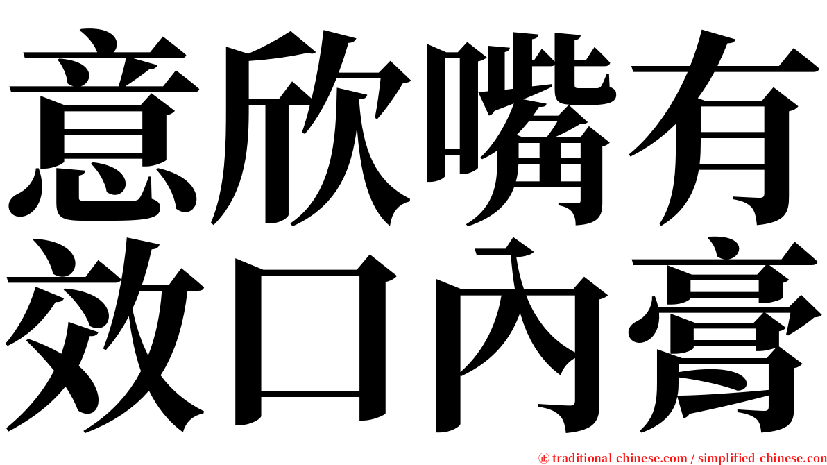 意欣嘴有效口內膏 serif font