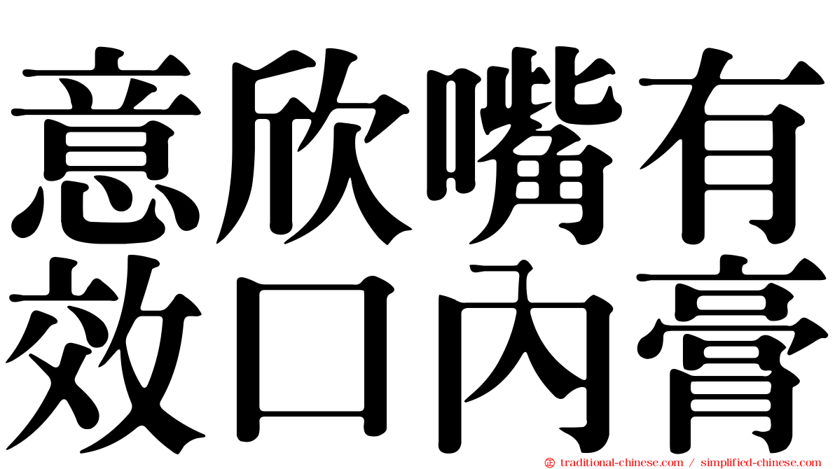 意欣嘴有效口內膏