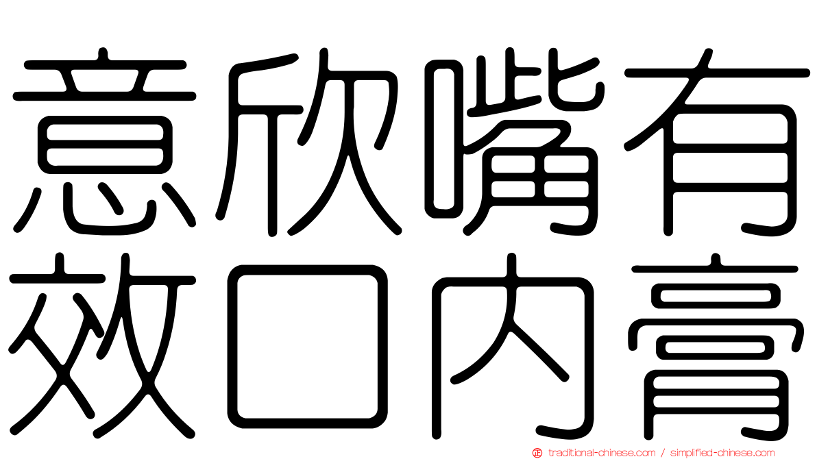 意欣嘴有效口內膏