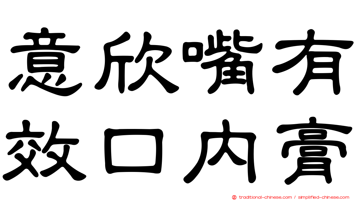 意欣嘴有效口內膏