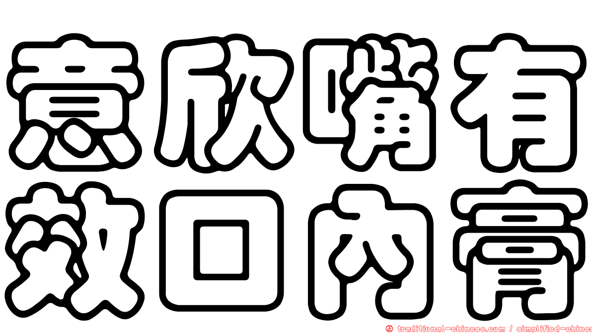 意欣嘴有效口內膏