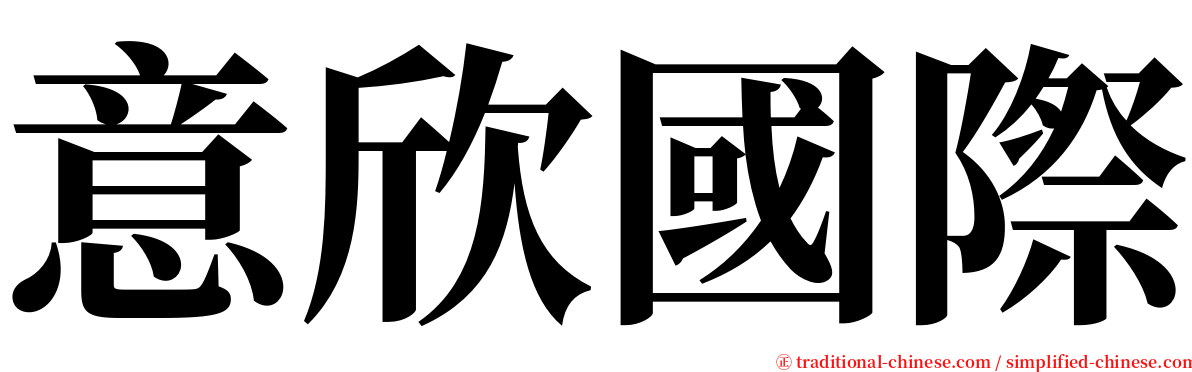 意欣國際 serif font