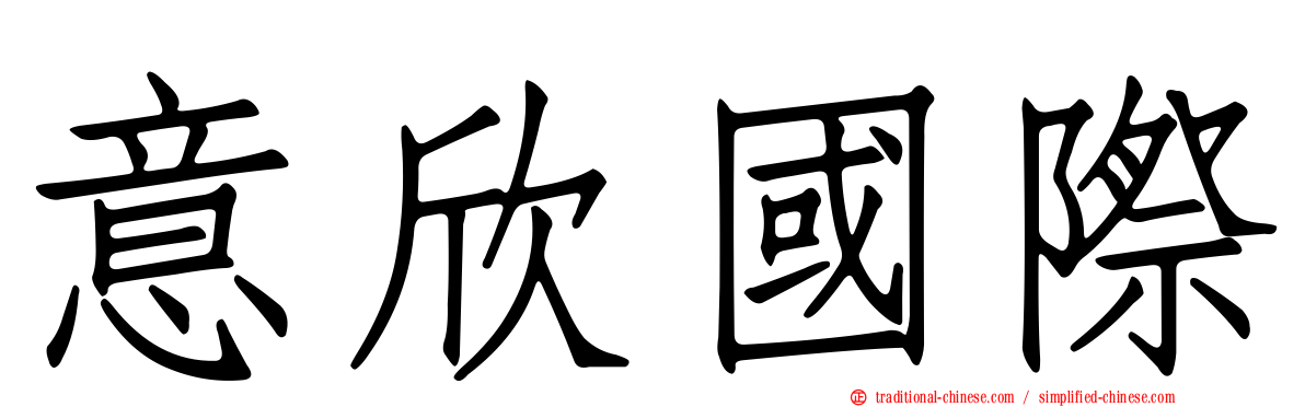 意欣國際
