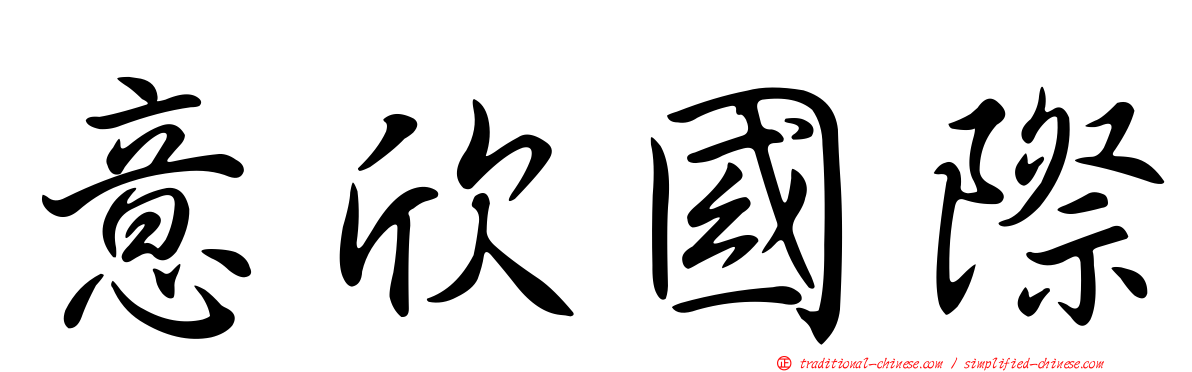 意欣國際