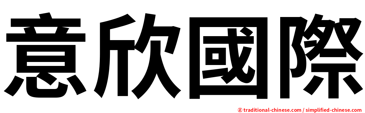 意欣國際