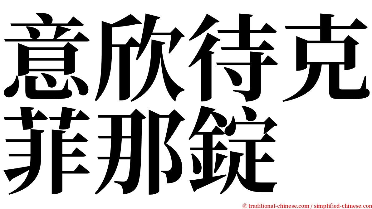 意欣待克菲那錠 serif font