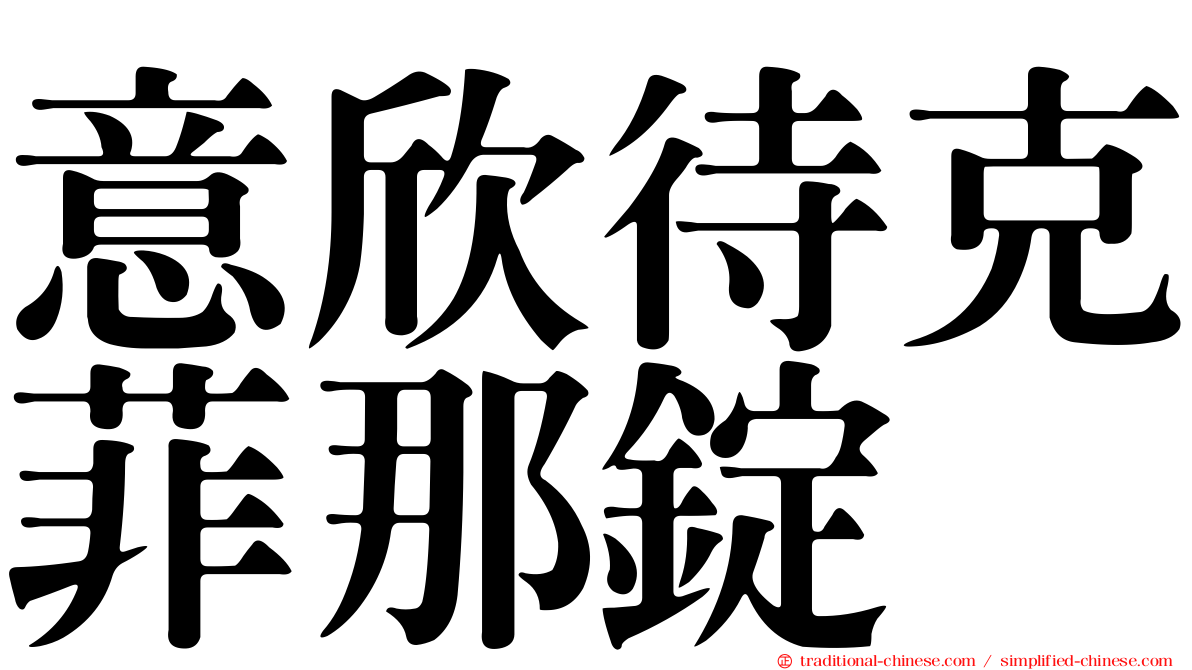 意欣待克菲那錠