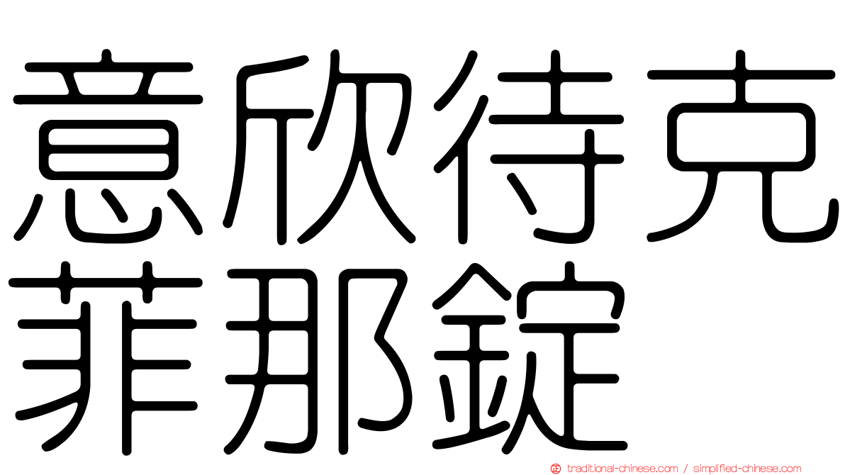 意欣待克菲那錠
