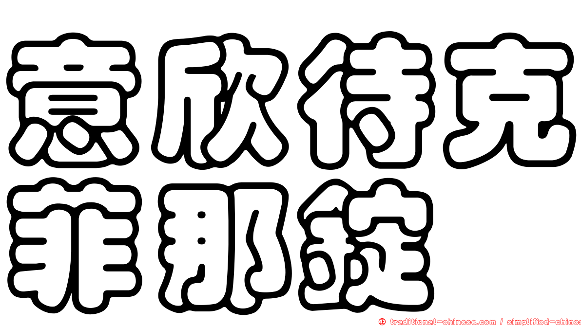 意欣待克菲那錠