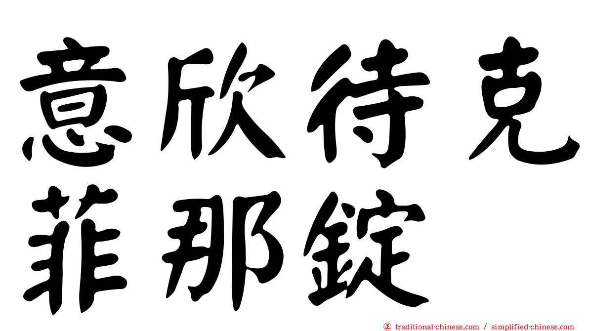 意欣待克菲那錠