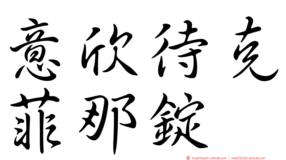 意欣待克菲那錠