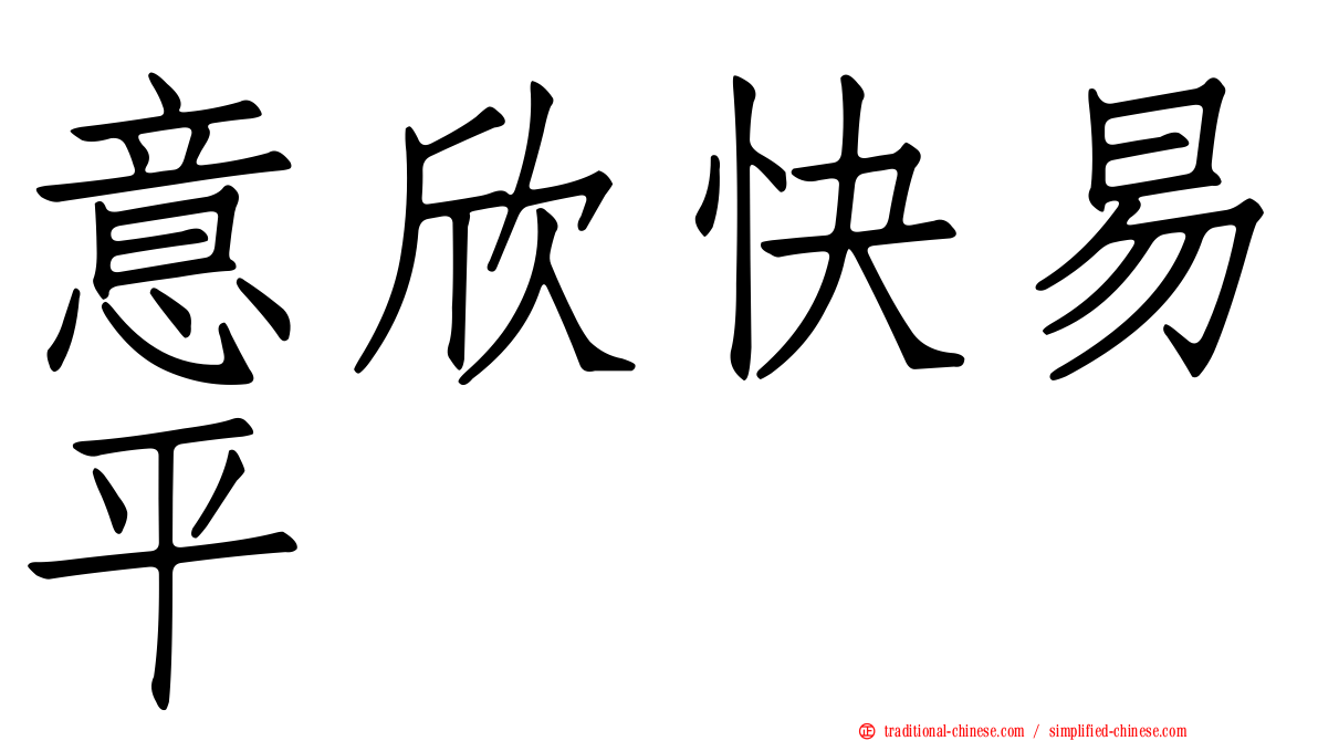 意欣快易平