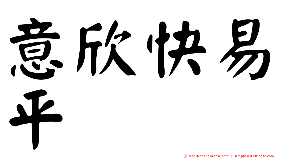 意欣快易平