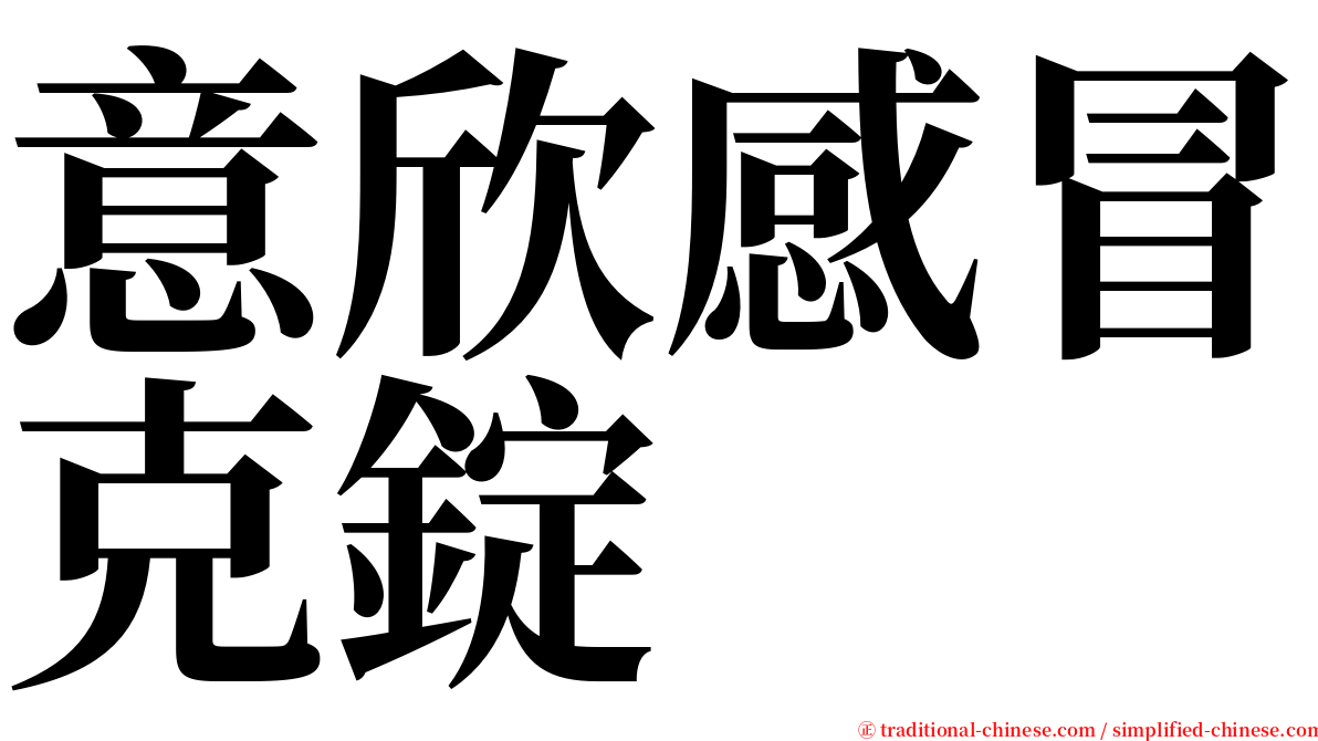 意欣感冒克錠 serif font