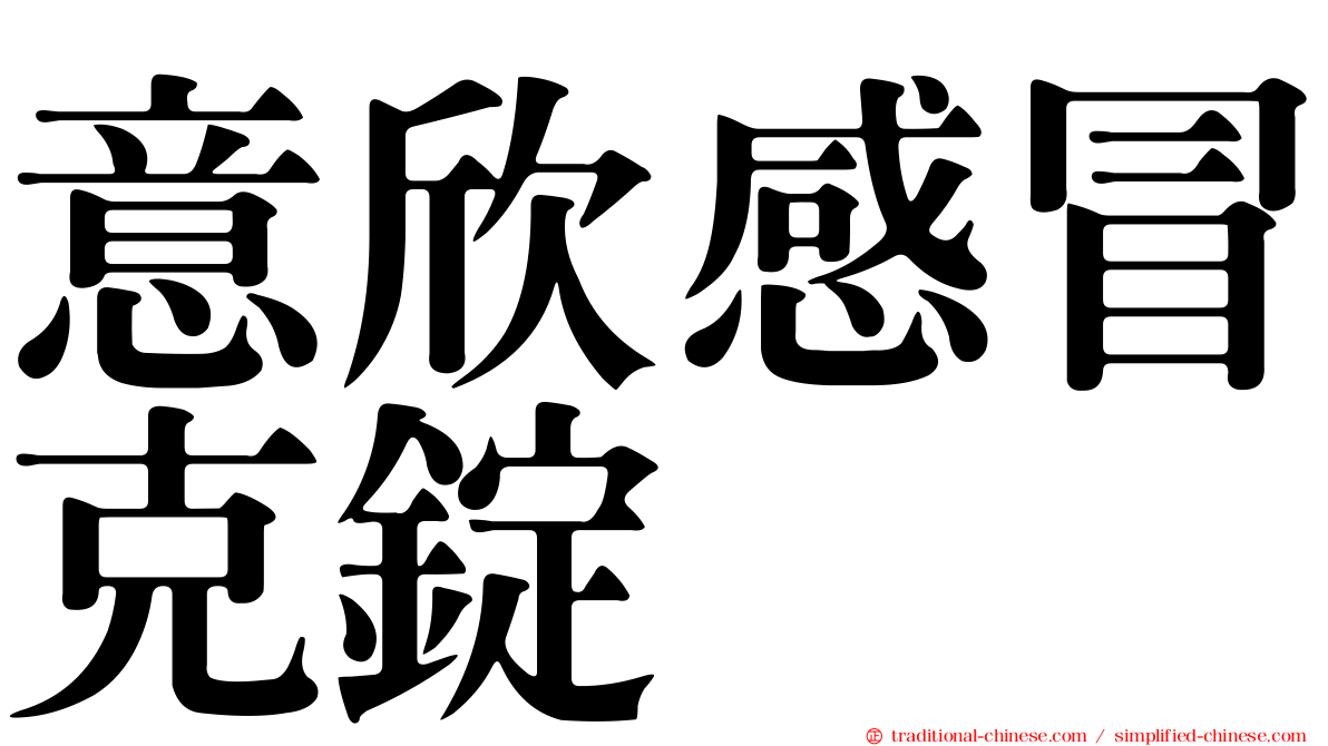 意欣感冒克錠