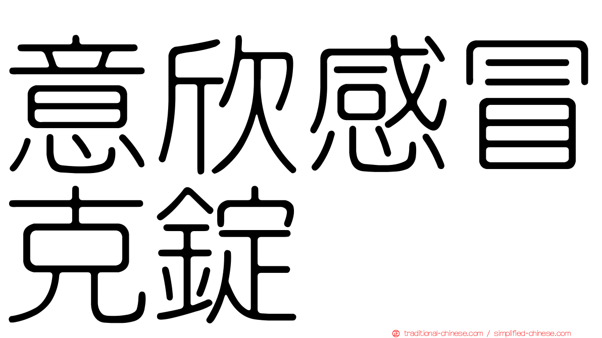 意欣感冒克錠