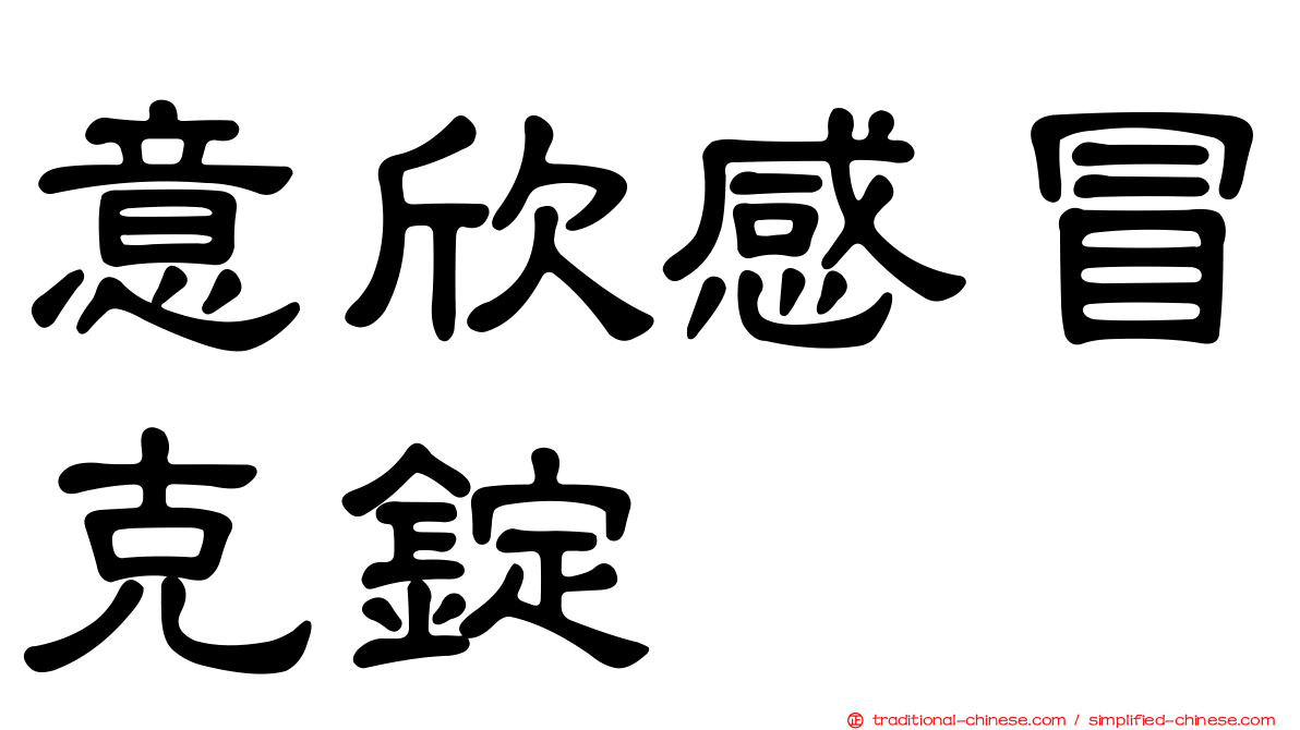 意欣感冒克錠