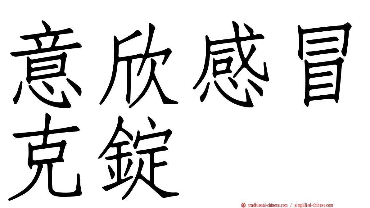 意欣感冒克錠
