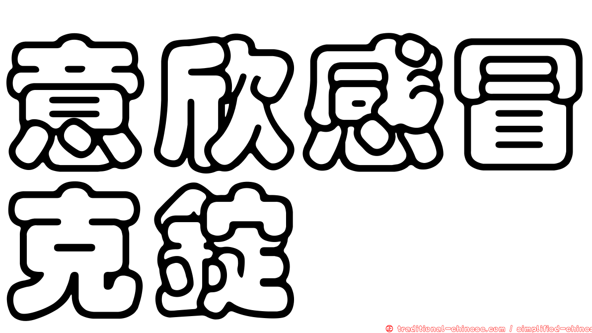 意欣感冒克錠