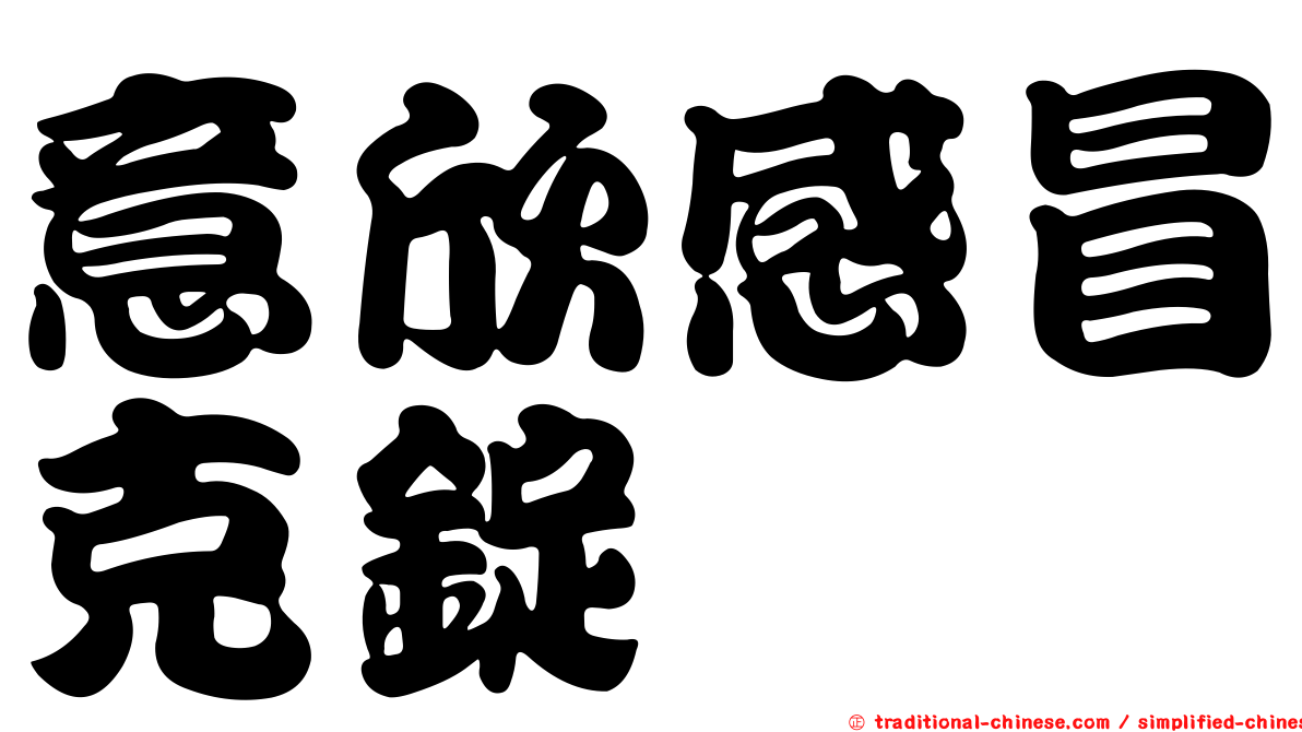 意欣感冒克錠