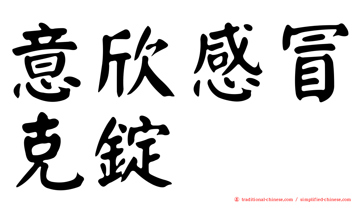 意欣感冒克錠