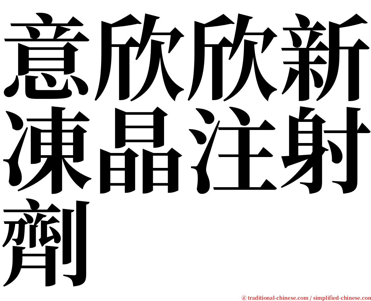 意欣欣新凍晶注射劑 serif font