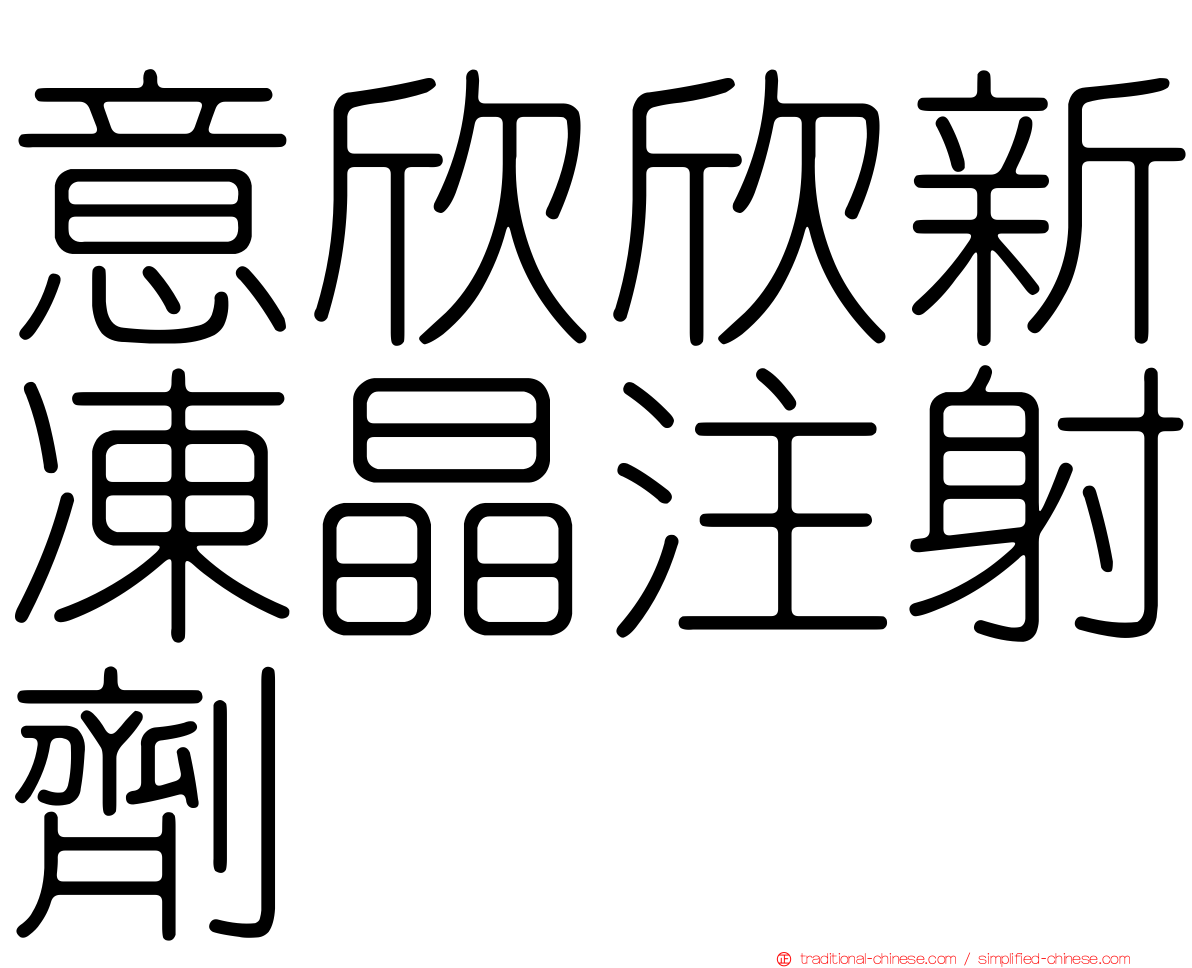 意欣欣新凍晶注射劑