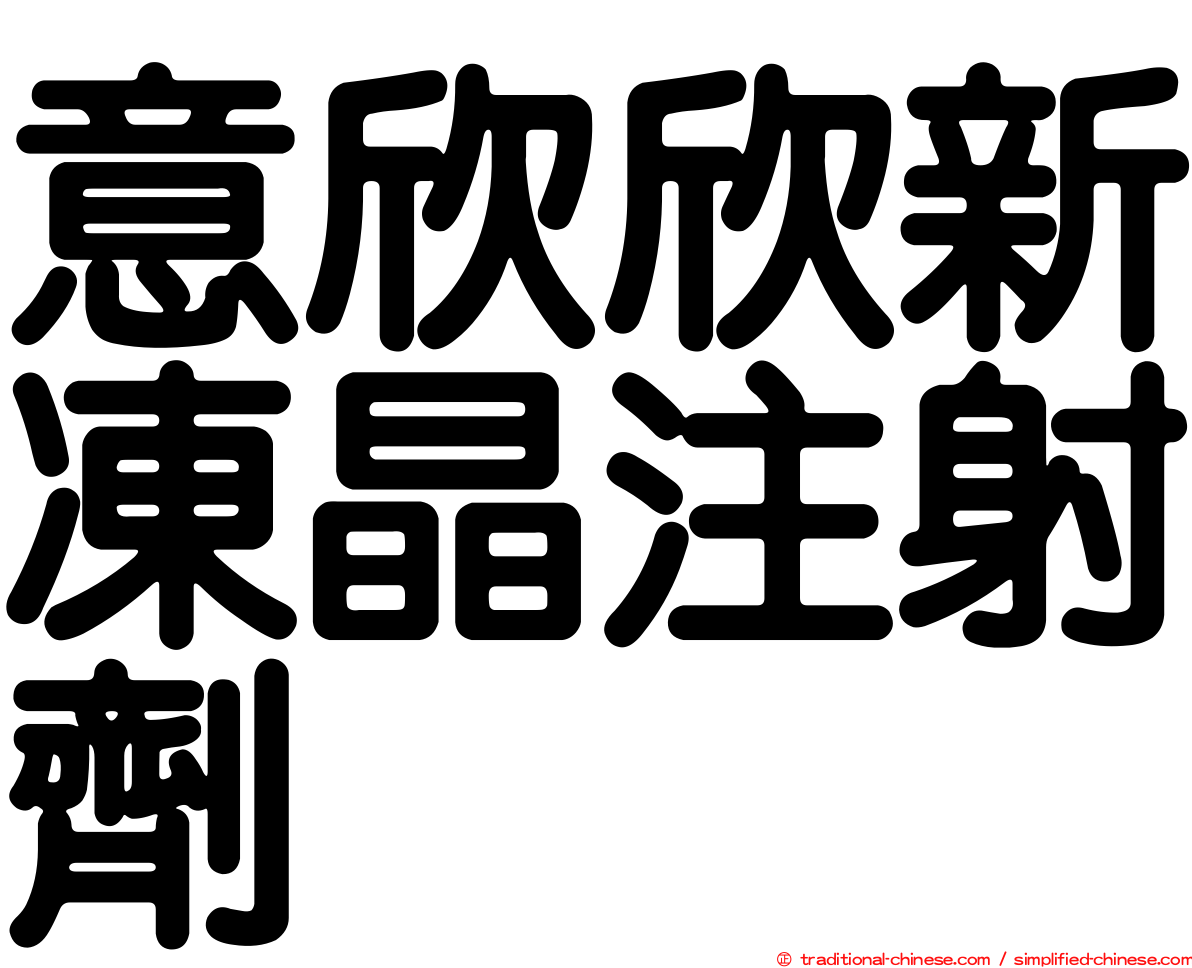意欣欣新凍晶注射劑