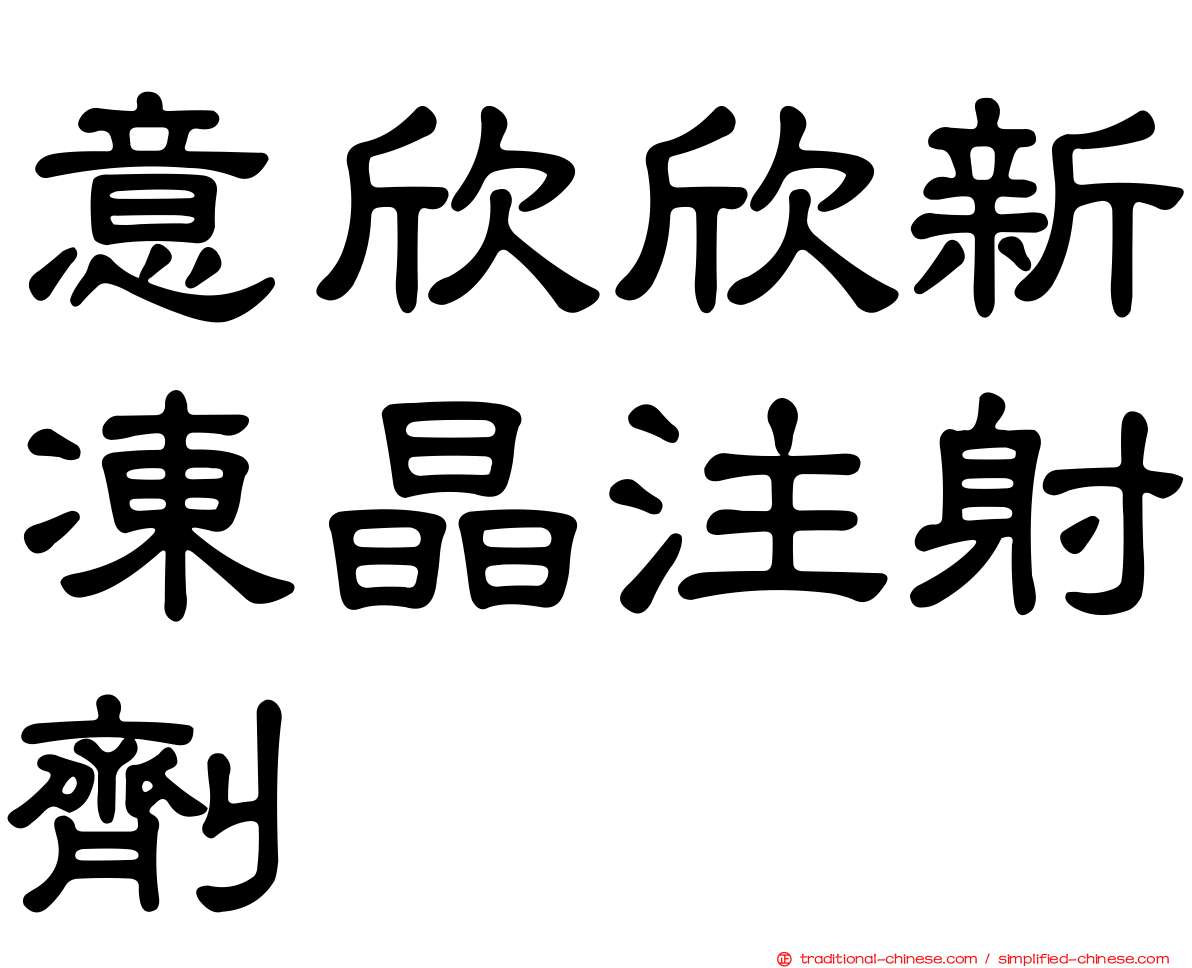 意欣欣新凍晶注射劑